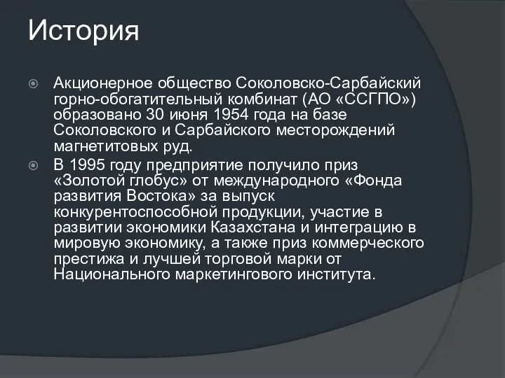 История Акционерное общество Соколовско-Сарбайский горно-обогатительный комбинат (АО «ССГПО») образовано 30