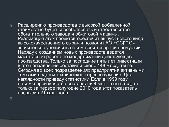 Расширению производства с высокой добавленной стоимостью будет способствовать и строительство