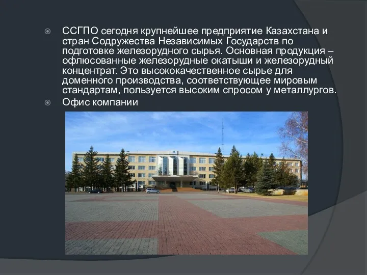 ССГПО сегодня крупнейшее предприятие Казахстана и стран Содружества Независимых Государств