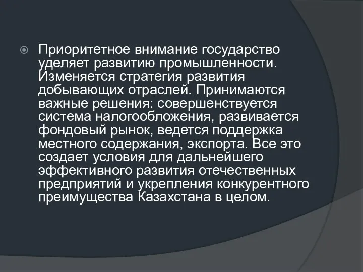 Приоритетное внимание государство уделяет развитию промышленности. Изменяется стратегия развития добывающих