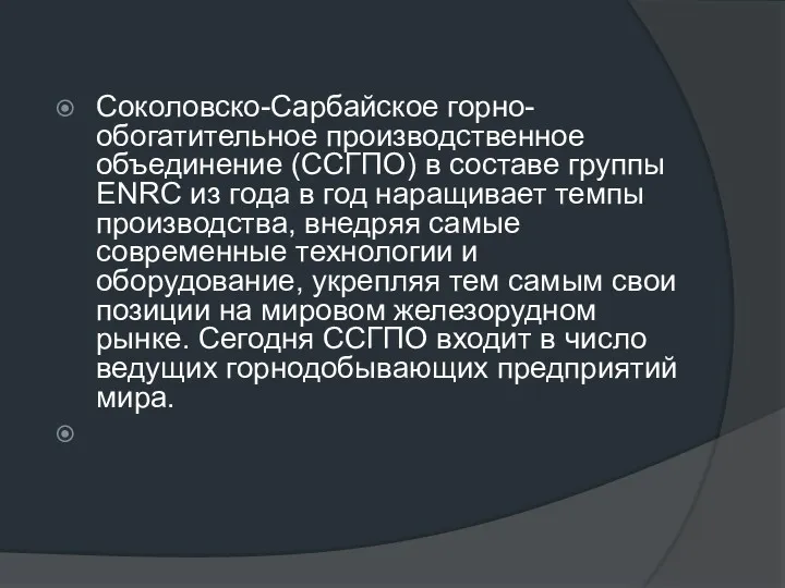 Соколовско-Сарбайское горно-обогатительное производственное объединение (ССГПО) в составе группы ENRC из
