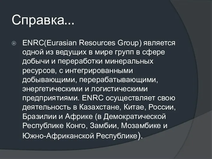 Справка… ENRC(Eurasian Resources Group) является одной из ведущих в мире