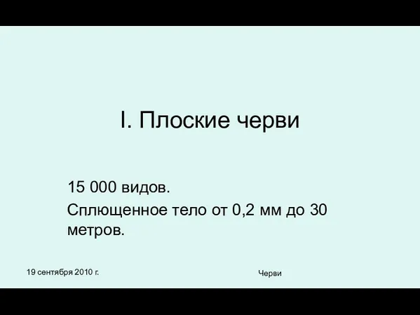 19 сентября 2010 г. Черви I. Плоские черви 15 000