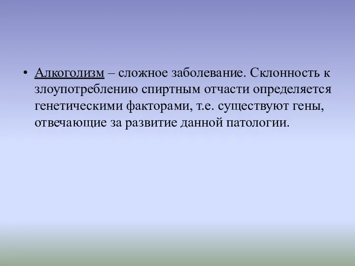 Алкоголизм – сложное заболевание. Склонность к злоупотреблению спиртным отчасти определяется