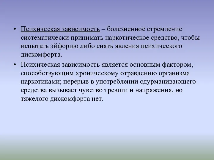 Психическая зависимость – болезненное стремление систематически принимать наркотическое средство, чтобы