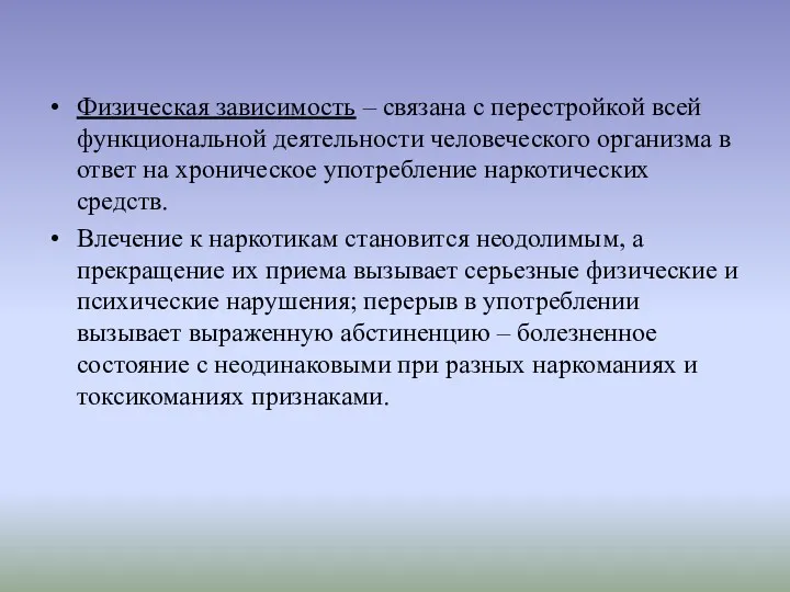 Физическая зависимость – связана с перестройкой всей функциональной деятельности человеческого