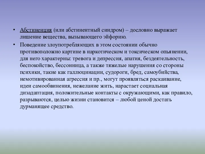 Абстиненция (или абстинентный синдром) – дословно выражает лишение вещества, вызывающего