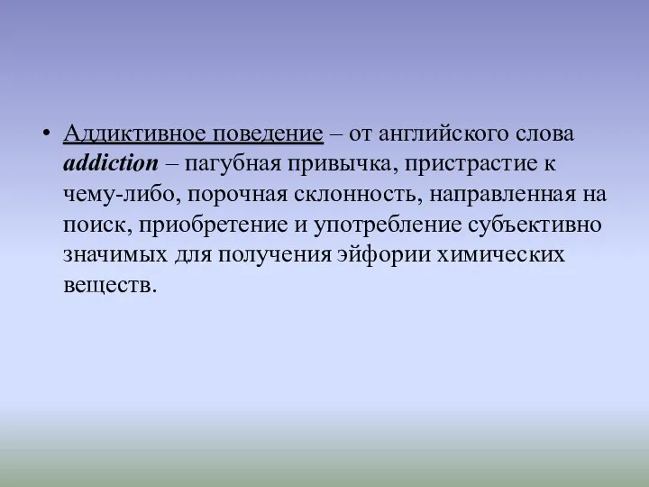 Аддиктивное поведение – от английского слова addiction – пагубная привычка,