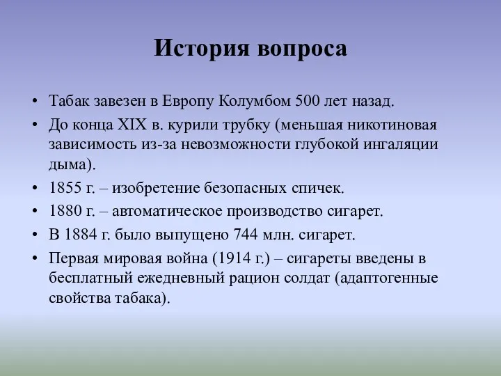 История вопроса Табак завезен в Европу Колумбом 500 лет назад.