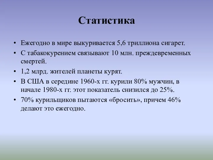 Статистика Ежегодно в мире выкуривается 5,6 триллиона сигарет. С табакокурением