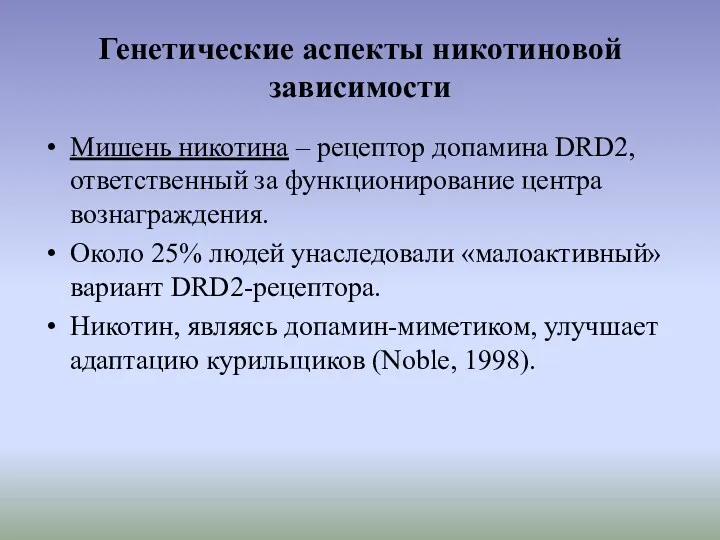 Генетические аспекты никотиновой зависимости Мишень никотина – рецептор допамина DRD2,