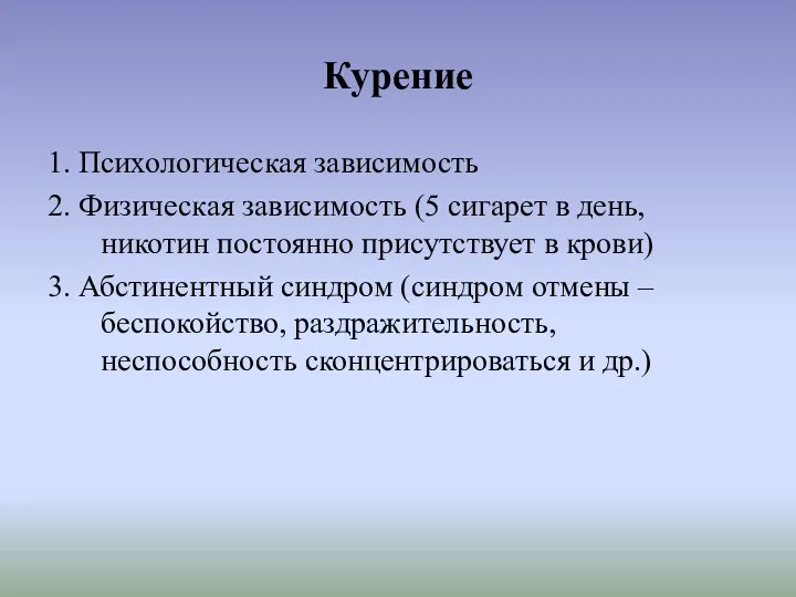 Курение 1. Психологическая зависимость 2. Физическая зависимость (5 сигарет в