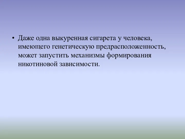 Даже одна выкуренная сигарета у человека, имеющего генетическую предрасположенность, может запустить механизмы формирования никотиновой зависимости.