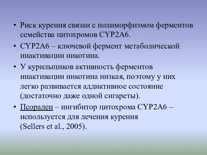 Риск курения связан с полиморфизмом ферментов семейства цитохромов CYP2A6. CYP2A6