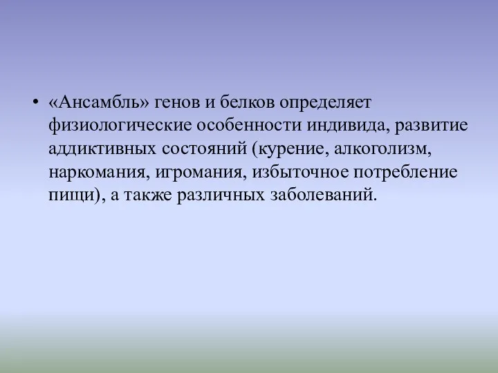 «Ансамбль» генов и белков определяет физиологические особенности индивида, развитие аддиктивных