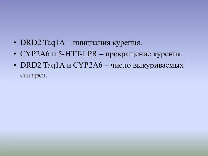 DRD2 Taq1A – инициация курения. CYP2A6 и 5-HTT-LPR – прекращение