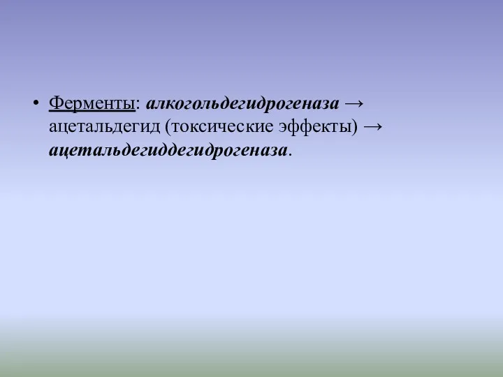 Ферменты: алкогольдегидрогеназа → ацетальдегид (токсические эффекты) → ацетальдегиддегидрогеназа.