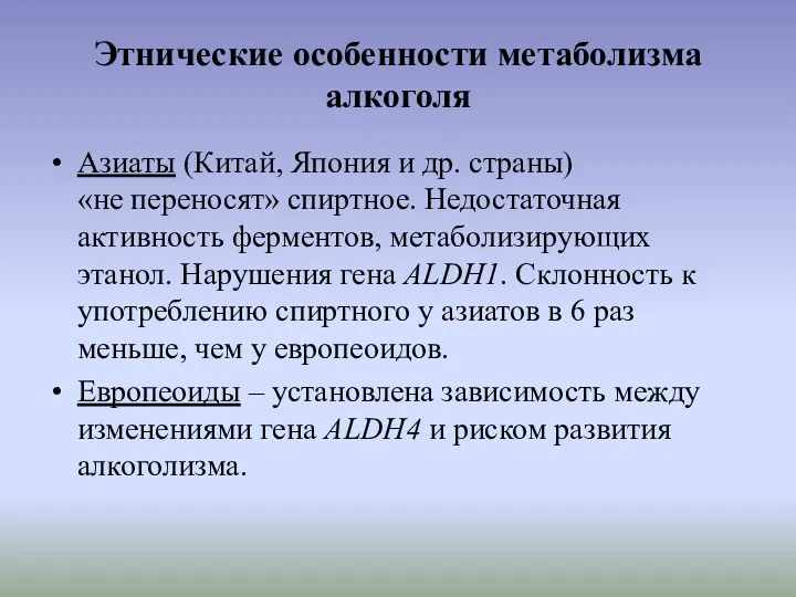 Этнические особенности метаболизма алкоголя Азиаты (Китай, Япония и др. страны)