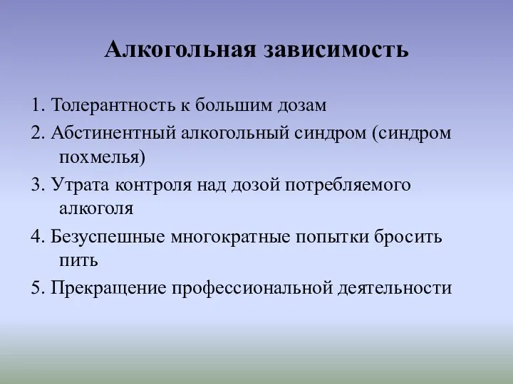 Алкогольная зависимость 1. Толерантность к большим дозам 2. Абстинентный алкогольный