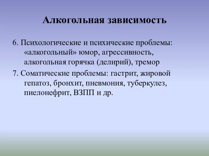 Алкогольная зависимость 6. Психологические и психические проблемы: «алкогольный» юмор, агрессивность,