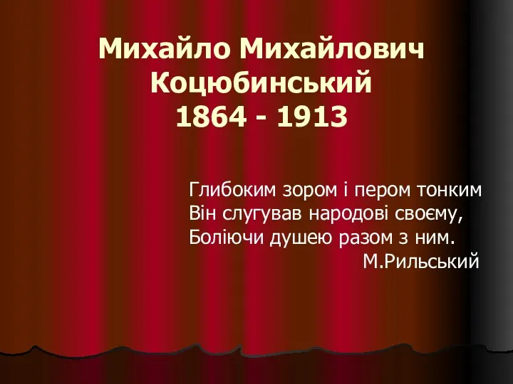 Михайло Михайлович Коцюбинський 1864 - 1913 Глибоким зором і пером