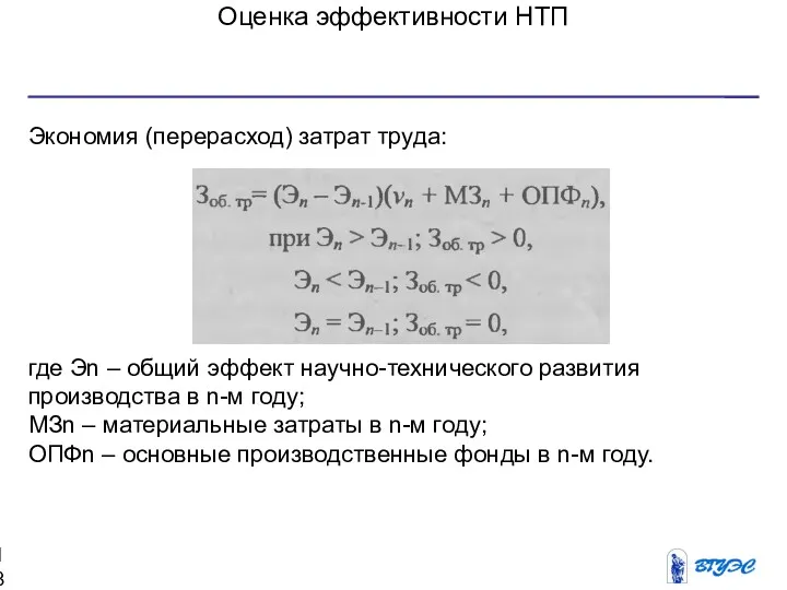 Оценка эффективности НТП Экономия (перерасход) затрат труда: где Эn –