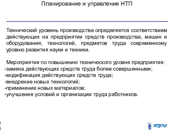 Планирование и управление НТП Технический уровень производства определяется соответствием действующих на предприятии средств