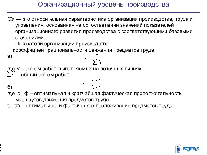 Организационный уровень производства ОУ — это относительная характеристика организации производства, труда и управления,