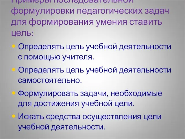 Определять цель учебной деятельности с помощью учителя. Определять цель учебной