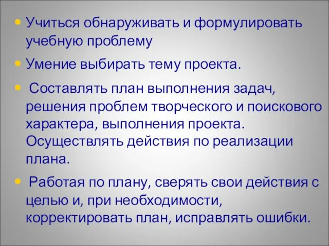 Учиться обнаруживать и формулировать учебную проблему Умение выбирать тему проекта.