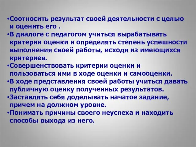 Соотносить результат своей деятельности с целью и оценить его .