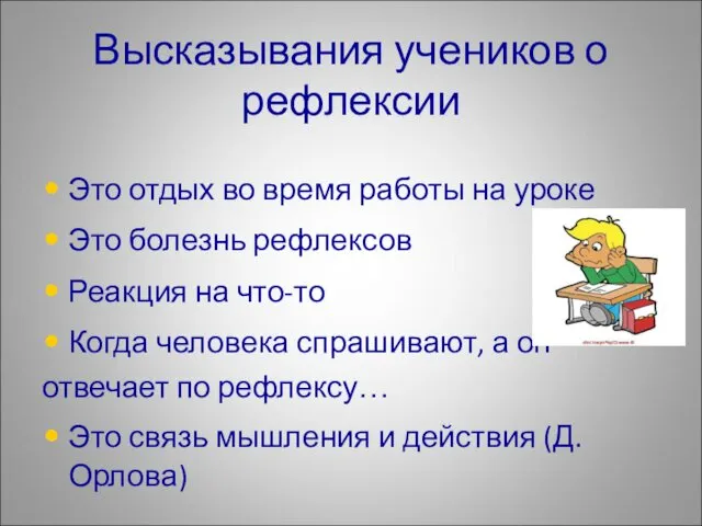 Это отдых во время работы на уроке Это болезнь рефлексов