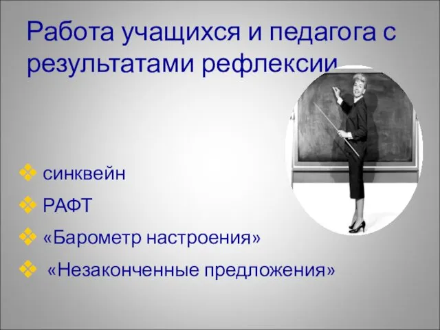 синквейн РАФТ «Барометр настроения» «Незаконченные предложения» Работа учащихся и педагога с результатами рефлексии.