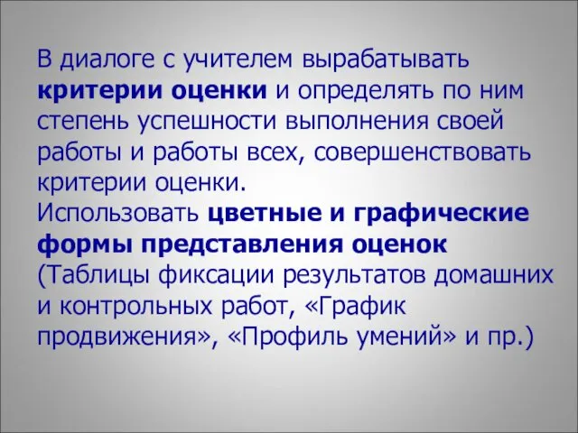 В диалоге с учителем вырабатывать критерии оценки и определять по