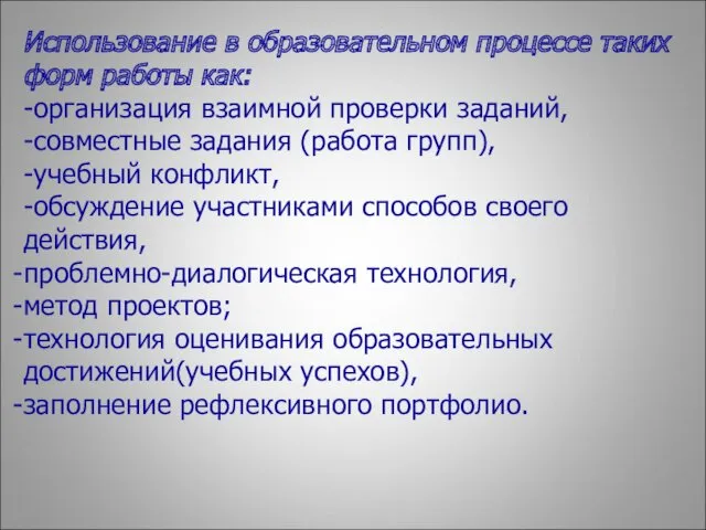 Использование в образовательном процессе таких форм работы как: -организация взаимной