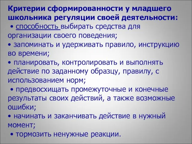 Критерии сформированности у младшего школьника регуляции своей деятельности: • способность