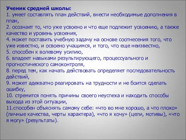 Ученик средней школы: 1. умеет составлять план действий, внести необходимые