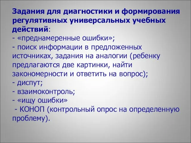 Задания для диагностики и формирования регулятивных универсальных учебных действий: -