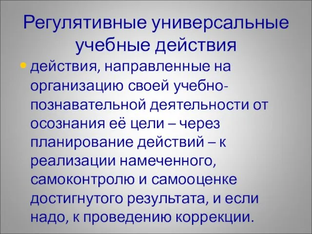 действия, направленные на организацию своей учебно-познавательной деятельности от осознания её