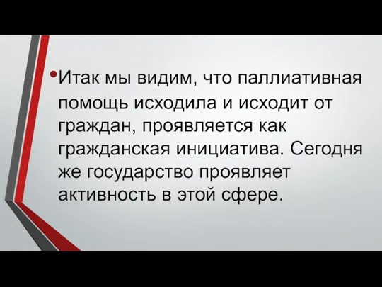 Итак мы видим, что паллиативная помощь исходила и исходит от