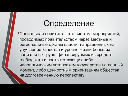 Определение Социальная политика – это система мероприятий, проводимых правительством через