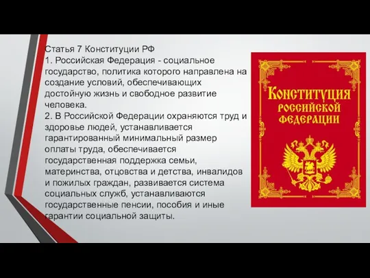 Статья 7 Конституции РФ 1. Российская Федерация - социальное государство,