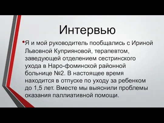 Интервью Я и мой руководитель пообщались с Ириной Львовной Куприяновой,