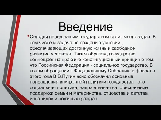 Введение Сегодня перед нашим государством стоит много задач. В том