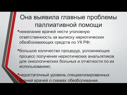 Она выявила главные проблемы паллиативной помощи нежелание врачей нести уголовную