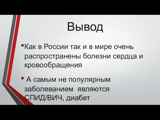 Вывод Как в России так и в мире очень распространены