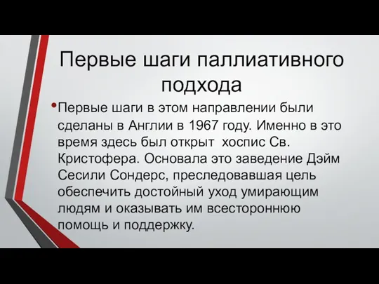 Первые шаги паллиативного подхода Первые шаги в этом направлении были