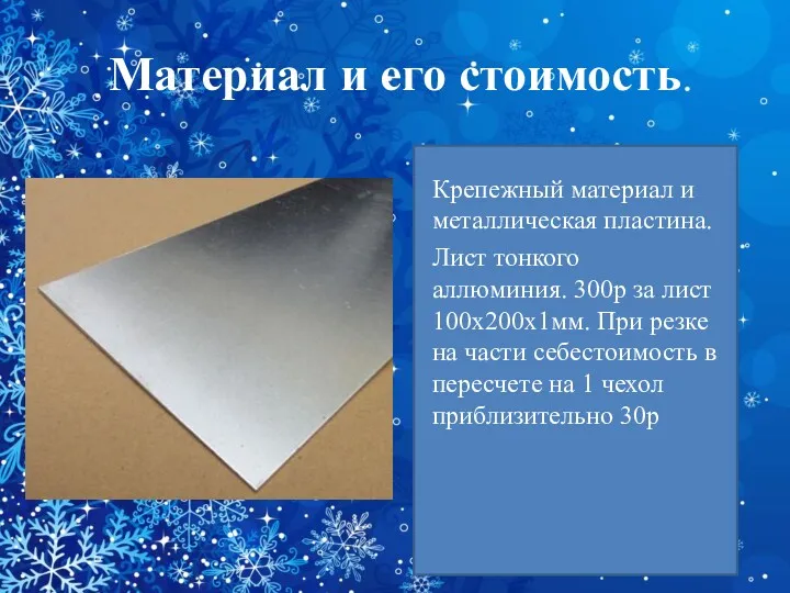 Материал и его стоимость Крепежный материал и металлическая пластина. Лист
