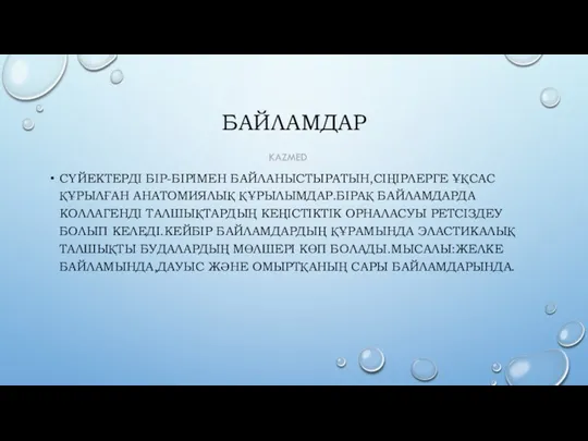 БАЙЛАМДАР СҮЙЕКТЕРДІ БІР-БІРІМЕН БАЙЛАНЫСТЫРАТЫН,СІҢІРЛЕРГЕ ҰҚСАС ҚҰРЫЛҒАН АНАТОМИЯЛЫҚ ҚҰРЫЛЫМДАР.БІРАҚ БАЙЛАМДАРДА КОЛЛАГЕНДІ ТАЛШЫҚТАРДЫҢ КЕҢІСТІКТІК ОРНАЛАСУЫ