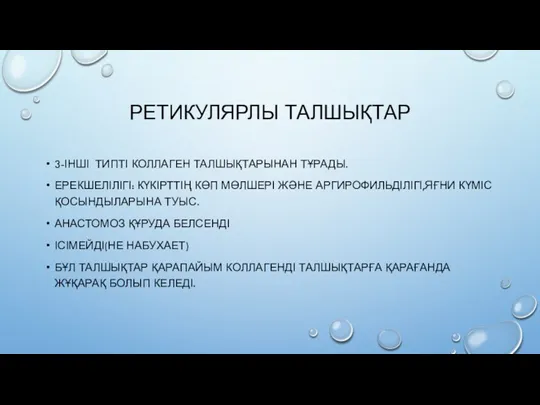 РЕТИКУЛЯРЛЫ ТАЛШЫҚТАР 3-ІНШІ ТИПТІ КОЛЛАГЕН ТАЛШЫҚТАРЫНАН ТҰРАДЫ. ЕРЕКШЕЛІЛІГІ: КҮКІРТТІҢ КӨП МӨЛШЕРІ ЖӘНЕ АРГИРОФИЛЬДІЛІГІ,ЯҒНИ